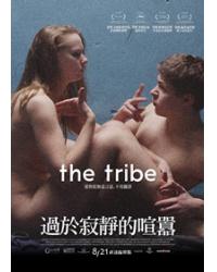 過於寂靜的喧囂/性本無言/聾啞部落 Плем'я/Plemya / The Tribe