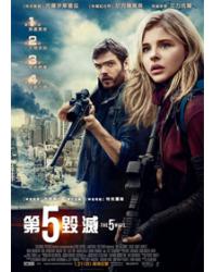 第五毀滅/第五天劫/第五波 The 5th Wave