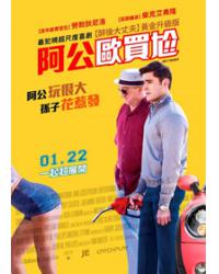 阿公歐買尬/PARTY冇限耆/下流祖父 Dirty Grandpa