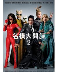 名模大間諜2/非常索凸務2/超級名模2 Zoolander 2