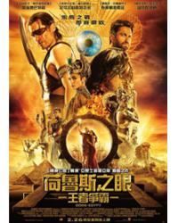 荷魯斯之眼：王者爭霸/埃及神戰 神戰：權力之眼 Gods of Egypt