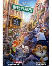 動物方城市/優獸大都會/瘋狂動物城 Zootopia