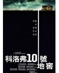 科洛弗10號地窖/末世街10號/科洛弗道10號 10 Cloverfield Lane