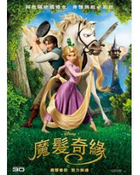 魔髮奇緣 Tangled