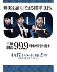 99.9不可能的翻案1/99.9:刑事專業律師第一季