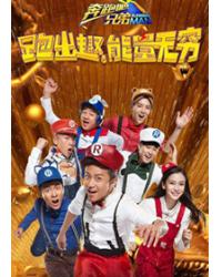 奔跑吧兄弟/奔跑吧！兄弟/大陸版Running Man/跑男 第四季