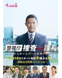 警視廳搜查一課長