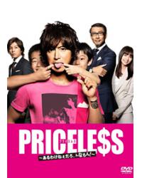 PRICELESS人生無價/無價PRICELESS有才怪、這樣的東西！~（木村拓哉2012喜劇）