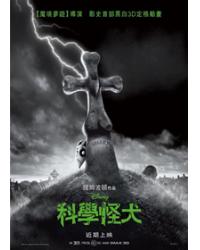 科學怪犬/怪誕復活狗/科學怪狗 Frankenweenie