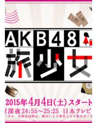 AKB48旅少女