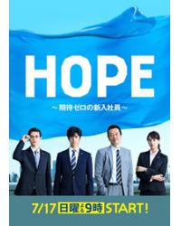 HOPE～期待度零的新進員工/HOPE～不受期待的新人～