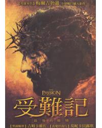 受難記：最後的激情/受難曲/耶穌受難記 The Passion of the Christ