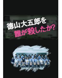 是誰殺了德山大五郎/誰殺了德山大五郎？/是誰殺死了德山大五郎？