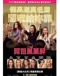 阿姐萬萬醉/C奶同學會/壞媽媽 Bad Moms