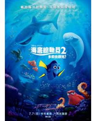 海底總動員2：多莉去哪兒？/海底奇兵2 Finding Dory