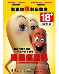 腸腸搞轟趴/洋腸派對/香腸派對 Sausage Party