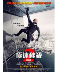 極速秒殺2/秒速殺機2/機械師2：復活 Mechanic: Resurrection