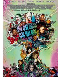 自殺突擊隊/自殺特攻：超能暴隊/自殺小隊 Suicide Squad