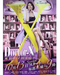 派遣女醫X第4部/Doctor-X外科醫-大門未知子第四部/派遣女醫4