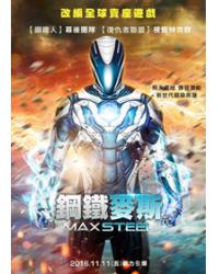 鋼鐵麥斯/超能量戰士/鋼鐵騎士 Max Steel