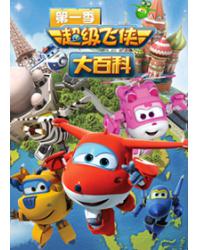 韓劇DVD專賣店 正品超級飛俠大百科1-2季dvd