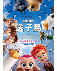 送子鳥/BB宅急便/逗鳥外傳：萌寶滿天飛 Storks