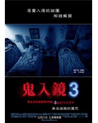 鬼入鏡3/靈動鬼影實錄3/午夜靈異錄像第三部 Paranormal Activity 3