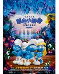 藍色小精靈：失落的藍藍村/藍精靈：尋找神秘村 Smurfs: The Lost Village