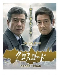 Cross Road 2~聽之無聲識之無形