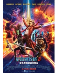 星際異攻隊2/ 銀河守護隊2/銀河守衛隊2 Guardians of the Galaxy Vol. 2