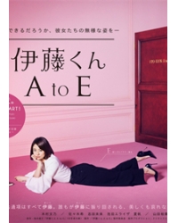 伊藤君A到E