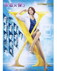 派遣女醫X第5部/Doctor-X外科醫-大門未知子第五部/派遣女醫5