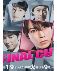 最終剪輯/FINAL CUT