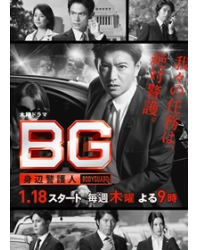 BG~貼身警衛/BG~身邊警護人