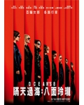 瞞天過海：八面玲瓏/盜海豪情：8美千嬌/瞞天過海：美人計 Ocean's Eight